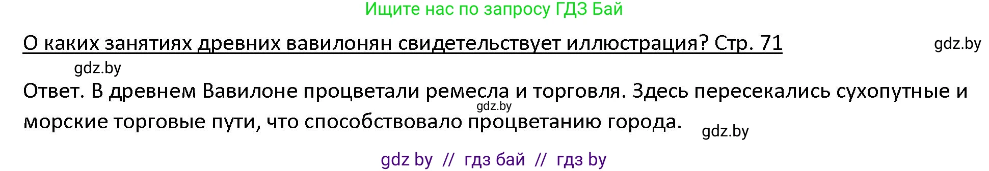 История Древнего мира, 5 класс Учебник, авторы: Кошелев Владимир Сергеевич, Прохоров Андрей Аркадьевич, Перзашкевич Олег Валерьевич, Журавлевич Ольга Георгиевна, издательство Народная асвета, Минск, 2019, коричневого цвета, Часть 1, страница 71, номер 2, Решение