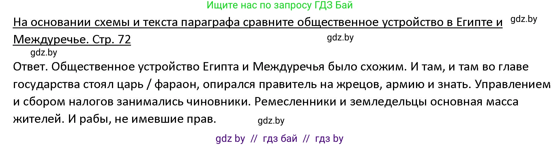 История Древнего мира, 5 класс Учебник, авторы: Кошелев Владимир Сергеевич, Прохоров Андрей Аркадьевич, Перзашкевич Олег Валерьевич, Журавлевич Ольга Георгиевна, издательство Народная асвета, Минск, 2019, коричневого цвета, Часть 1, страница 72, номер 3, Решение