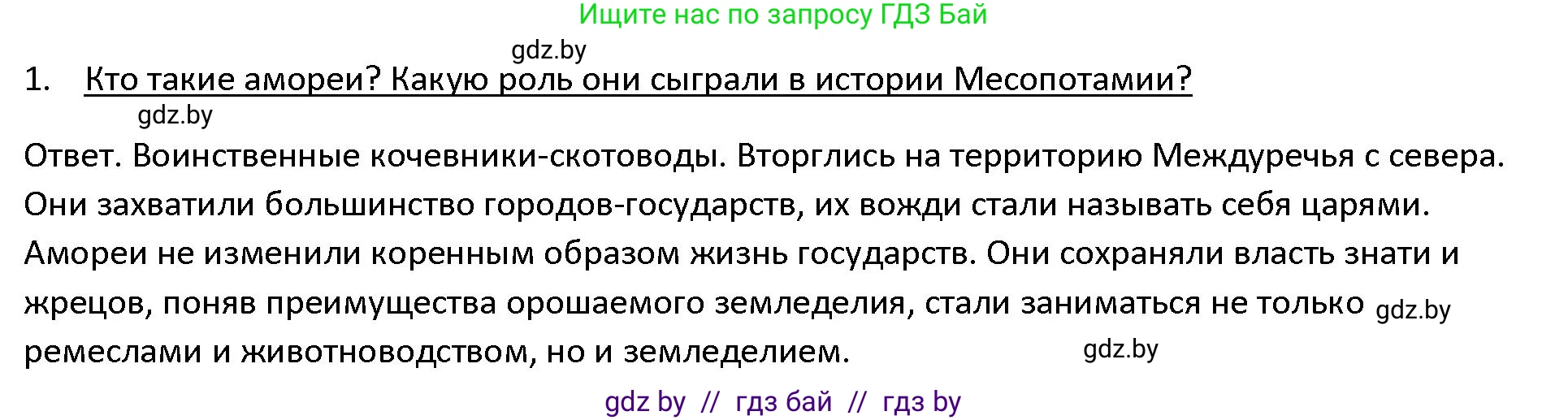 История Древнего мира, 5 класс Учебник, авторы: Кошелев Владимир Сергеевич, Прохоров Андрей Аркадьевич, Перзашкевич Олег Валерьевич, Журавлевич Ольга Георгиевна, издательство Народная асвета, Минск, 2019, коричневого цвета, Часть 1, страница 73, номер 1, Решение