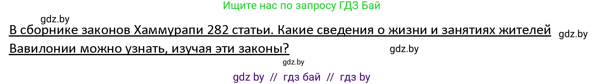 История Древнего мира, 5 класс Учебник, авторы: Кошелев Владимир Сергеевич, Прохоров Андрей Аркадьевич, Перзашкевич Олег Валерьевич, Журавлевич Ольга Георгиевна, издательство Народная асвета, Минск, 2019, коричневого цвета, Часть 1, страница 74, Решение