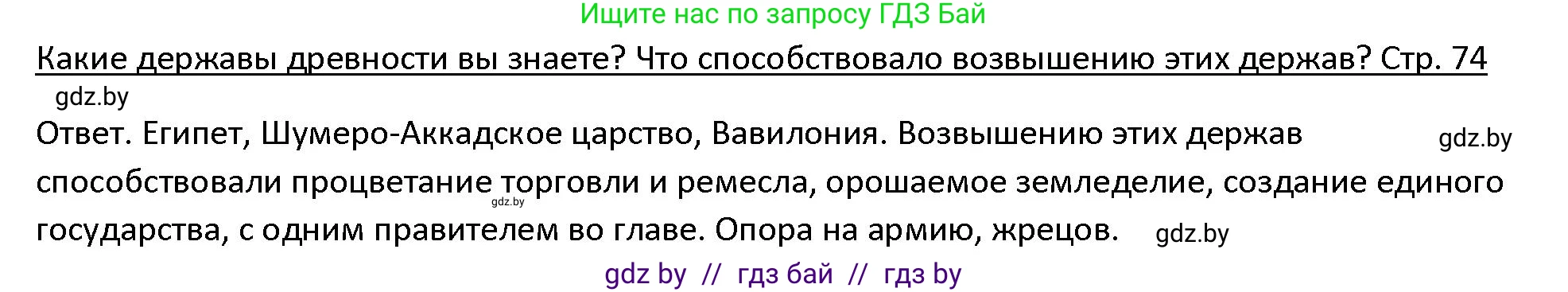 История Древнего мира, 5 класс Учебник, авторы: Кошелев Владимир Сергеевич, Прохоров Андрей Аркадьевич, Перзашкевич Олег Валерьевич, Журавлевич Ольга Георгиевна, издательство Народная асвета, Минск, 2019, коричневого цвета, Часть 1, страница 74, Решение
