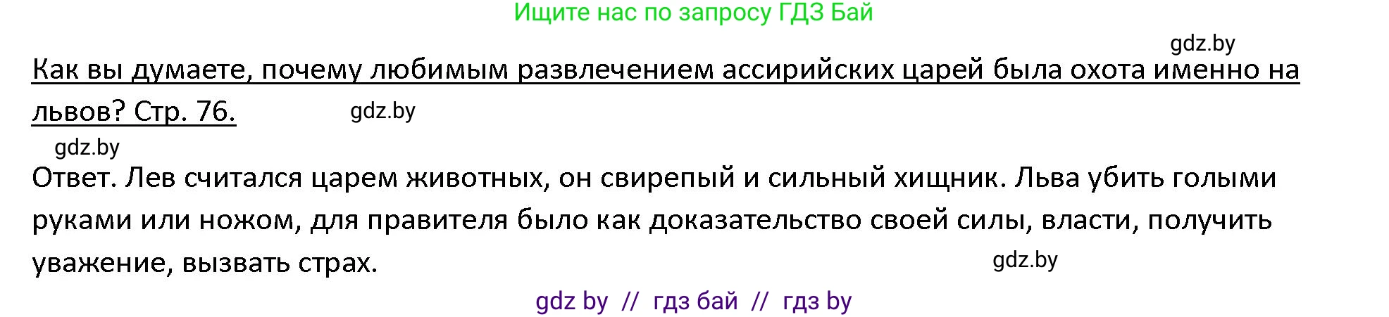 История Древнего мира, 5 класс Учебник, авторы: Кошелев Владимир Сергеевич, Прохоров Андрей Аркадьевич, Перзашкевич Олег Валерьевич, Журавлевич Ольга Георгиевна, издательство Народная асвета, Минск, 2019, коричневого цвета, Часть 1, страница 76, номер 3, Решение
