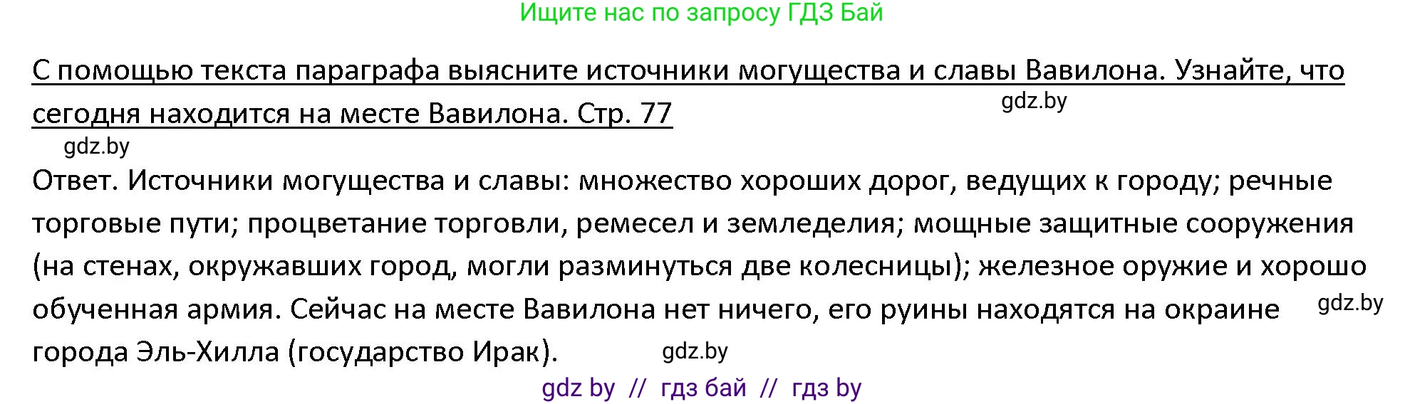 История Древнего мира, 5 класс Учебник, авторы: Кошелев Владимир Сергеевич, Прохоров Андрей Аркадьевич, Перзашкевич Олег Валерьевич, Журавлевич Ольга Георгиевна, издательство Народная асвета, Минск, 2019, коричневого цвета, Часть 1, страница 77, номер 4, Решение