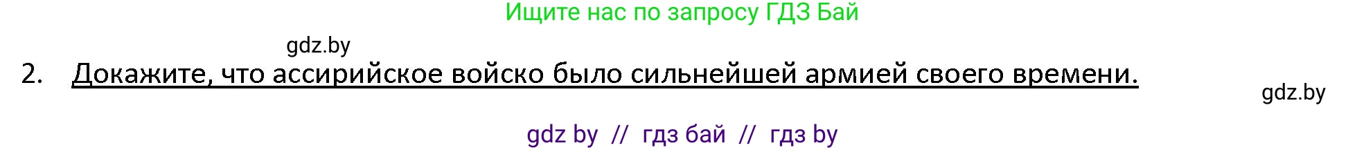 История Древнего мира, 5 класс Учебник, авторы: Кошелев Владимир Сергеевич, Прохоров Андрей Аркадьевич, Перзашкевич Олег Валерьевич, Журавлевич Ольга Георгиевна, издательство Народная асвета, Минск, 2019, коричневого цвета, Часть 1, страница 78, номер 2, Решение