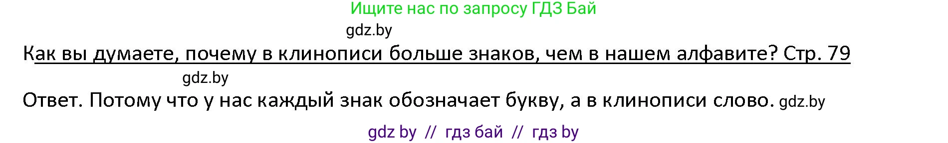 История Древнего мира, 5 класс Учебник, авторы: Кошелев Владимир Сергеевич, Прохоров Андрей Аркадьевич, Перзашкевич Олег Валерьевич, Журавлевич Ольга Георгиевна, издательство Народная асвета, Минск, 2019, коричневого цвета, Часть 1, страница 79, номер 1, Решение