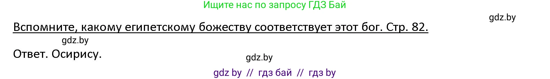 История Древнего мира, 5 класс Учебник, авторы: Кошелев Владимир Сергеевич, Прохоров Андрей Аркадьевич, Перзашкевич Олег Валерьевич, Журавлевич Ольга Георгиевна, издательство Народная асвета, Минск, 2019, коричневого цвета, Часть 1, страница 81, номер 3, Решение