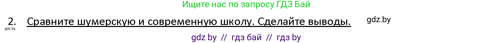 История Древнего мира, 5 класс Учебник, авторы: Кошелев Владимир Сергеевич, Прохоров Андрей Аркадьевич, Перзашкевич Олег Валерьевич, Журавлевич Ольга Георгиевна, издательство Народная асвета, Минск, 2019, коричневого цвета, Часть 1, страница 83, номер 2, Решение