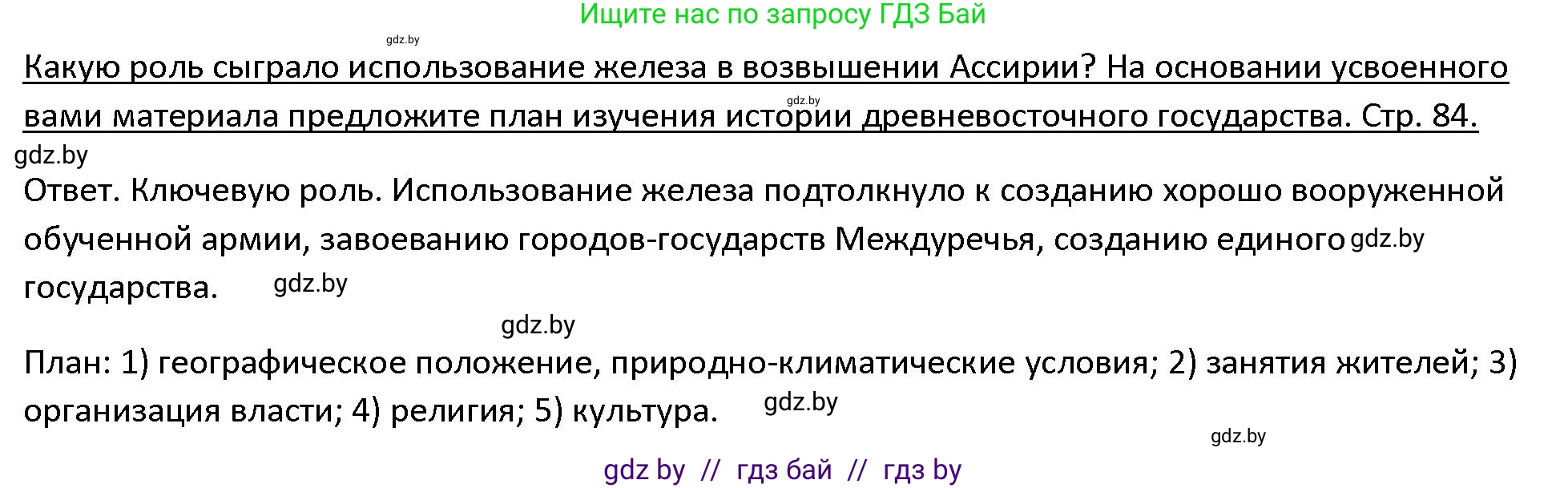 История Древнего мира, 5 класс Учебник, авторы: Кошелев Владимир Сергеевич, Прохоров Андрей Аркадьевич, Перзашкевич Олег Валерьевич, Журавлевич Ольга Георгиевна, издательство Народная асвета, Минск, 2019, коричневого цвета, Часть 1, страница 84, Решение