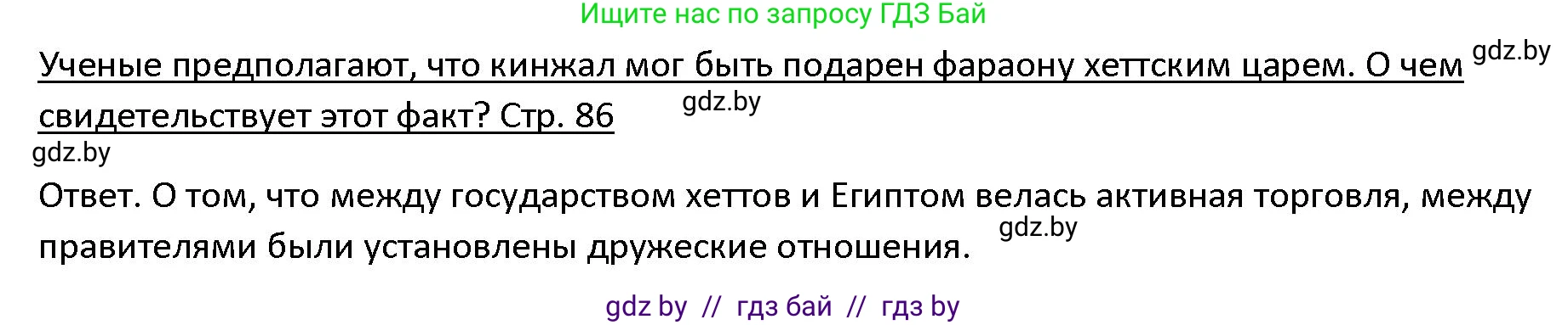История Древнего мира, 5 класс Учебник, авторы: Кошелев Владимир Сергеевич, Прохоров Андрей Аркадьевич, Перзашкевич Олег Валерьевич, Журавлевич Ольга Георгиевна, издательство Народная асвета, Минск, 2019, коричневого цвета, Часть 1, страница 86, номер 2, Решение
