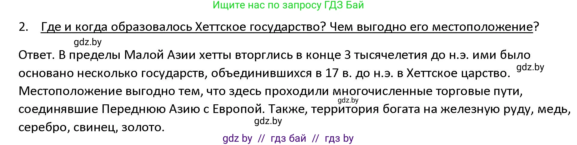 История Древнего мира, 5 класс Учебник, авторы: Кошелев Владимир Сергеевич, Прохоров Андрей Аркадьевич, Перзашкевич Олег Валерьевич, Журавлевич Ольга Георгиевна, издательство Народная асвета, Минск, 2019, коричневого цвета, Часть 1, страница 88, номер 2, Решение
