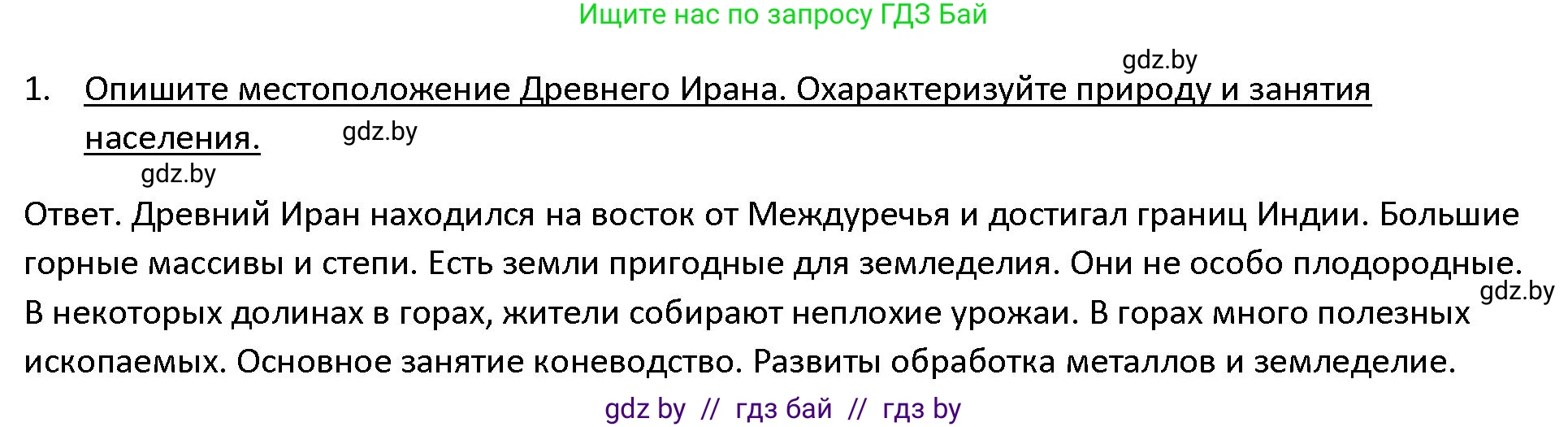 История Древнего мира, 5 класс Учебник, авторы: Кошелев Владимир Сергеевич, Прохоров Андрей Аркадьевич, Перзашкевич Олег Валерьевич, Журавлевич Ольга Георгиевна, издательство Народная асвета, Минск, 2019, коричневого цвета, Часть 1, страница 91, номер 1, Решение