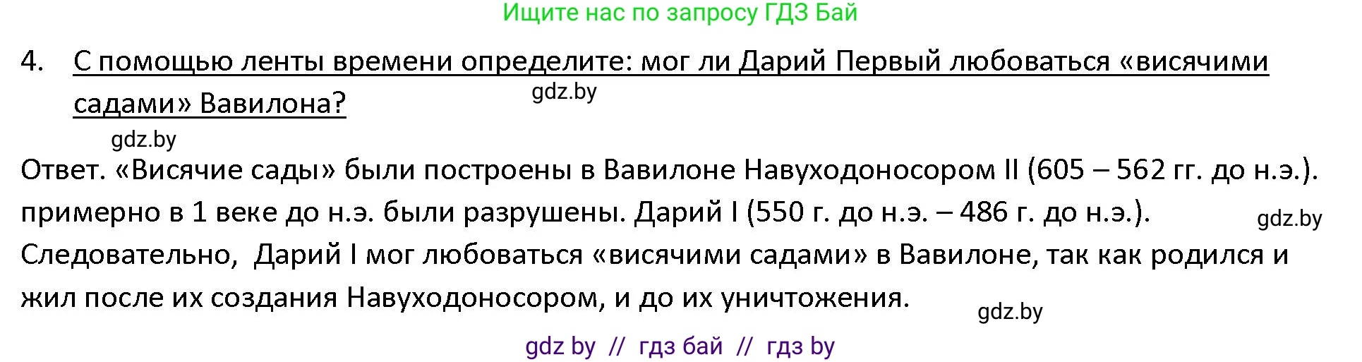 История Древнего мира, 5 класс Учебник, авторы: Кошелев Владимир Сергеевич, Прохоров Андрей Аркадьевич, Перзашкевич Олег Валерьевич, Журавлевич Ольга Георгиевна, издательство Народная асвета, Минск, 2019, коричневого цвета, Часть 1, страница 91, номер 4, Решение