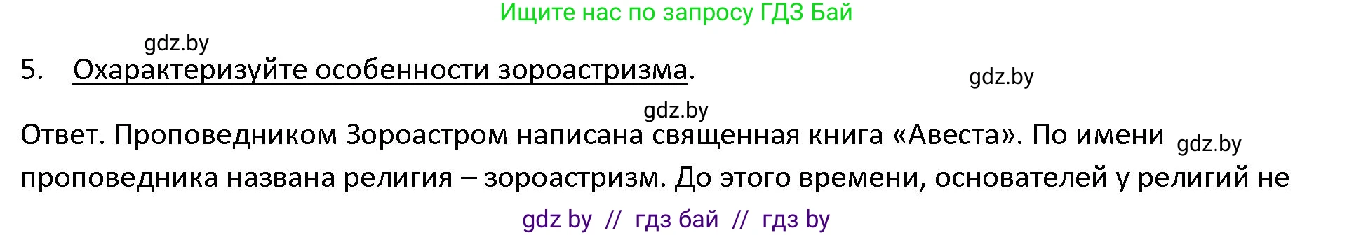 История Древнего мира, 5 класс Учебник, авторы: Кошелев Владимир Сергеевич, Прохоров Андрей Аркадьевич, Перзашкевич Олег Валерьевич, Журавлевич Ольга Георгиевна, издательство Народная асвета, Минск, 2019, коричневого цвета, Часть 1, страница 91, номер 5, Решение