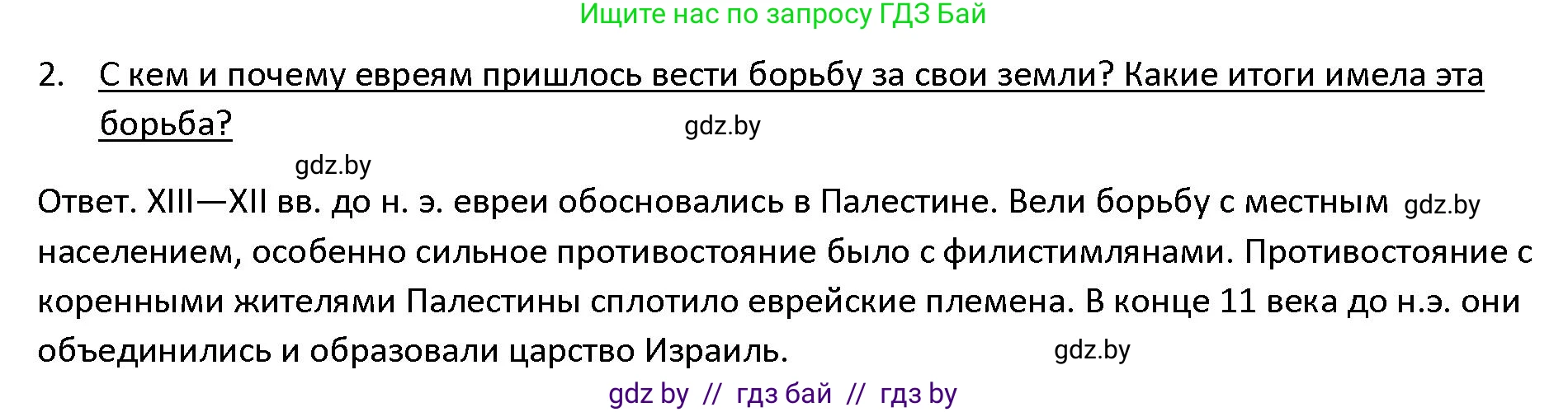 История Древнего мира, 5 класс Учебник, авторы: Кошелев Владимир Сергеевич, Прохоров Андрей Аркадьевич, Перзашкевич Олег Валерьевич, Журавлевич Ольга Георгиевна, издательство Народная асвета, Минск, 2019, коричневого цвета, Часть 1, страница 99, номер 2, Решение