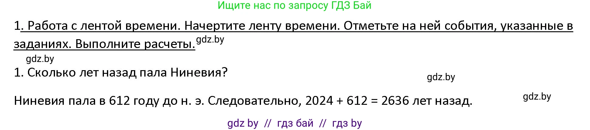 История Древнего мира, 5 класс Учебник, авторы: Кошелев Владимир Сергеевич, Прохоров Андрей Аркадьевич, Перзашкевич Олег Валерьевич, Журавлевич Ольга Георгиевна, издательство Народная асвета, Минск, 2019, коричневого цвета, Часть 1, страница 100, номер 1, Решение