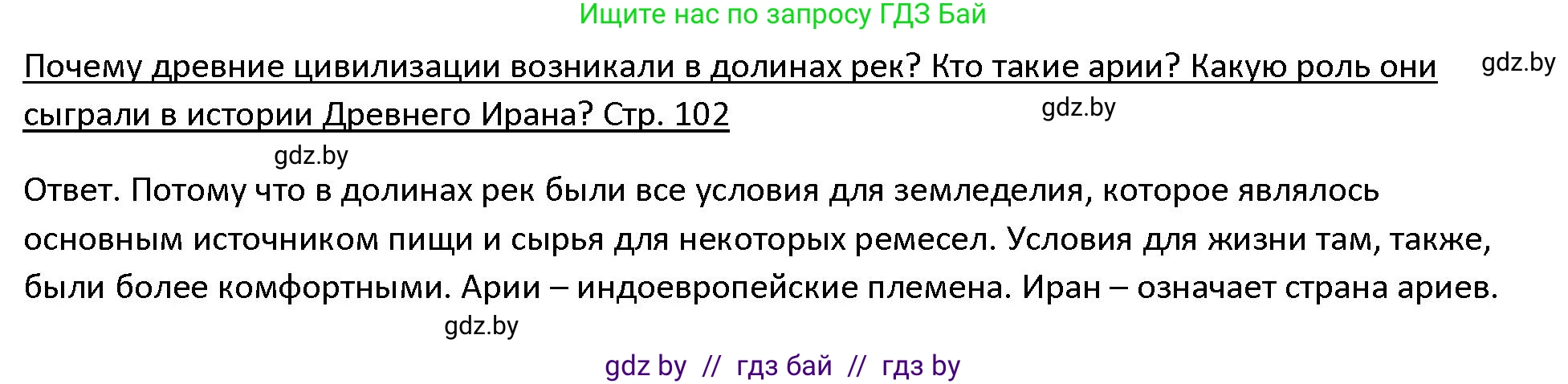 История Древнего мира, 5 класс Учебник, авторы: Кошелев Владимир Сергеевич, Прохоров Андрей Аркадьевич, Перзашкевич Олег Валерьевич, Журавлевич Ольга Георгиевна, издательство Народная асвета, Минск, 2019, коричневого цвета, Часть 1, страница 102, Решение
