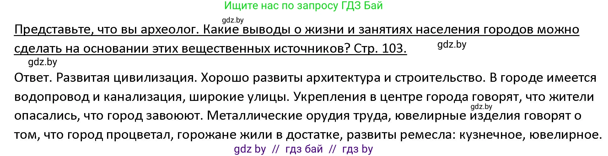 История Древнего мира, 5 класс Учебник, авторы: Кошелев Владимир Сергеевич, Прохоров Андрей Аркадьевич, Перзашкевич Олег Валерьевич, Журавлевич Ольга Георгиевна, издательство Народная асвета, Минск, 2019, коричневого цвета, Часть 1, страница 103, номер 1, Решение
