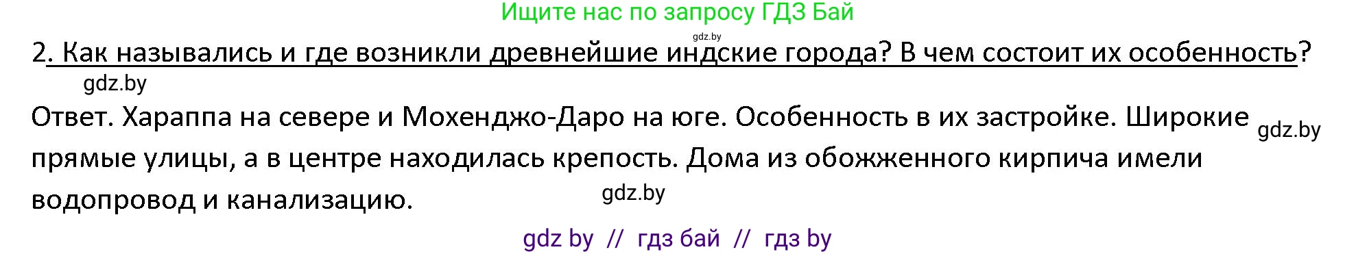 История Древнего мира, 5 класс Учебник, авторы: Кошелев Владимир Сергеевич, Прохоров Андрей Аркадьевич, Перзашкевич Олег Валерьевич, Журавлевич Ольга Георгиевна, издательство Народная асвета, Минск, 2019, коричневого цвета, Часть 1, страница 107, номер 2, Решение