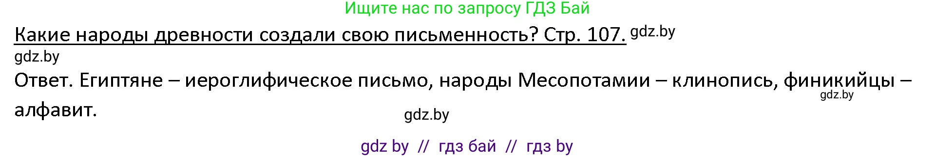 История Древнего мира, 5 класс Учебник, авторы: Кошелев Владимир Сергеевич, Прохоров Андрей Аркадьевич, Перзашкевич Олег Валерьевич, Журавлевич Ольга Георгиевна, издательство Народная асвета, Минск, 2019, коричневого цвета, Часть 1, страница 107, Решение