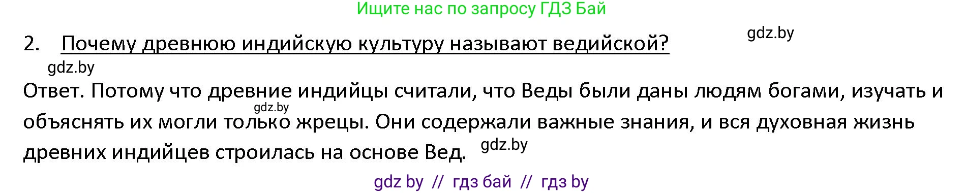 История Древнего мира, 5 класс Учебник, авторы: Кошелев Владимир Сергеевич, Прохоров Андрей Аркадьевич, Перзашкевич Олег Валерьевич, Журавлевич Ольга Георгиевна, издательство Народная асвета, Минск, 2019, коричневого цвета, Часть 1, страница 110, номер 2, Решение