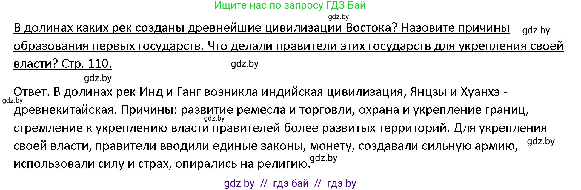 История Древнего мира, 5 класс Учебник, авторы: Кошелев Владимир Сергеевич, Прохоров Андрей Аркадьевич, Перзашкевич Олег Валерьевич, Журавлевич Ольга Георгиевна, издательство Народная асвета, Минск, 2019, коричневого цвета, Часть 1, страница 110, Решение