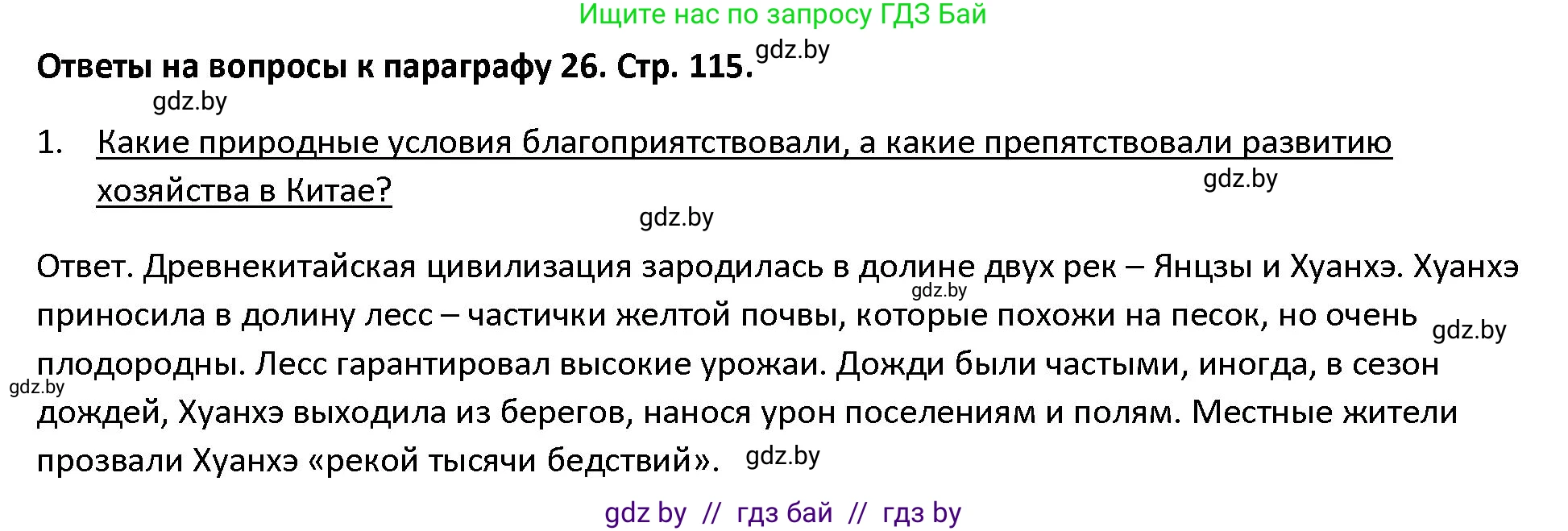 История Древнего мира, 5 класс Учебник, авторы: Кошелев Владимир Сергеевич, Прохоров Андрей Аркадьевич, Перзашкевич Олег Валерьевич, Журавлевич Ольга Георгиевна, издательство Народная асвета, Минск, 2019, коричневого цвета, Часть 1, страница 115, номер 1, Решение