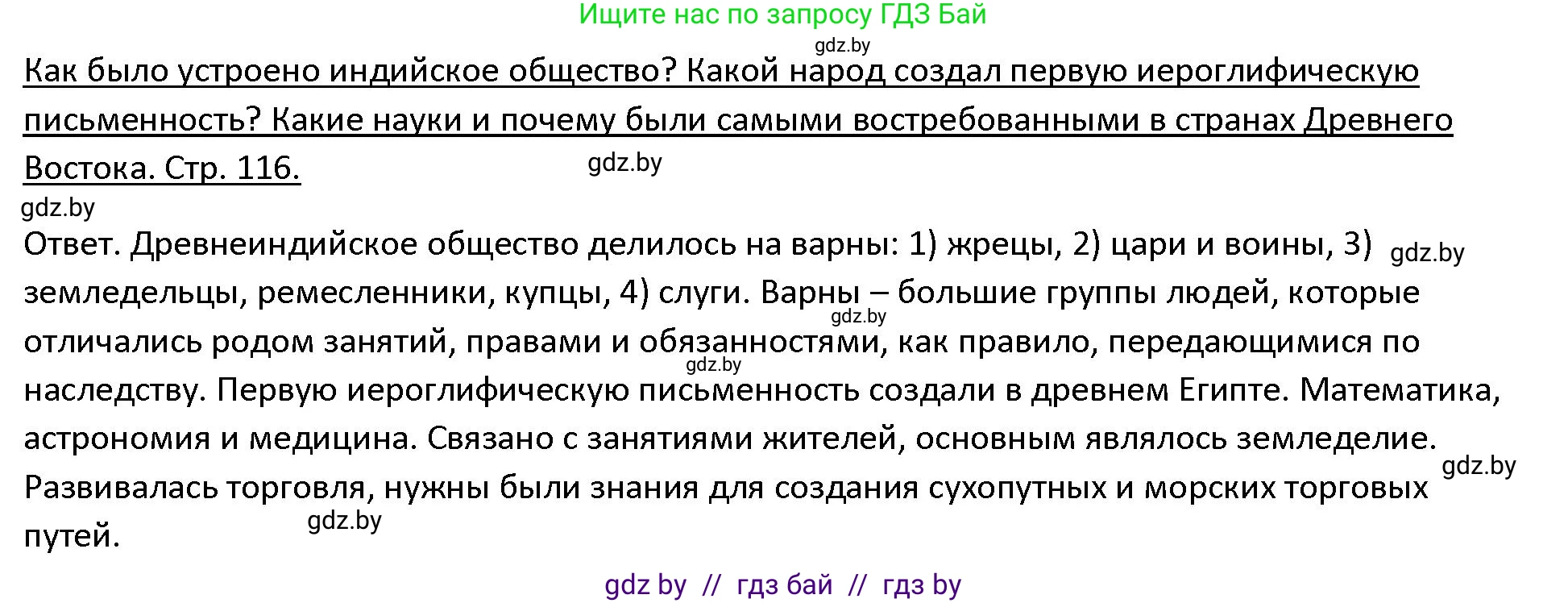 История Древнего мира, 5 класс Учебник, авторы: Кошелев Владимир Сергеевич, Прохоров Андрей Аркадьевич, Перзашкевич Олег Валерьевич, Журавлевич Ольга Георгиевна, издательство Народная асвета, Минск, 2019, коричневого цвета, Часть 1, страница 116, Решение