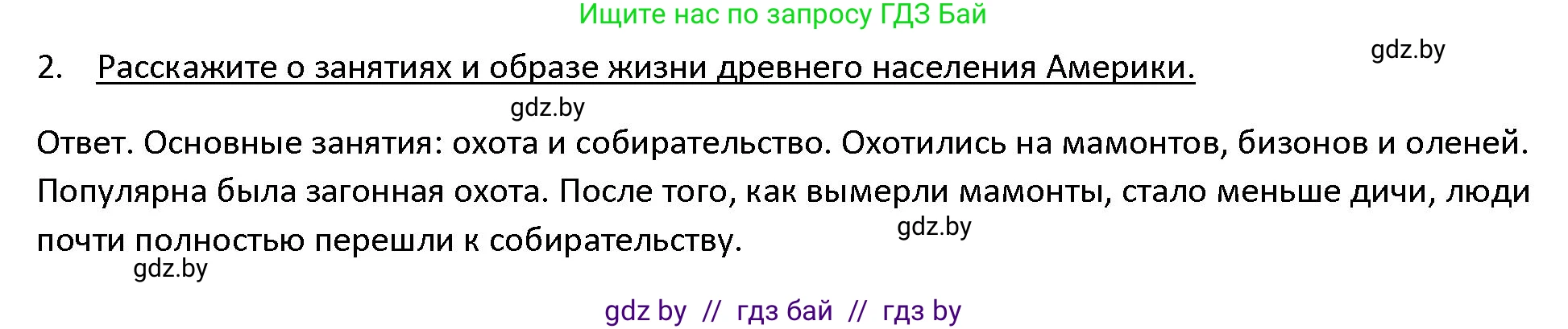 История Древнего мира, 5 класс Учебник, авторы: Кошелев Владимир Сергеевич, Прохоров Андрей Аркадьевич, Перзашкевич Олег Валерьевич, Журавлевич Ольга Георгиевна, издательство Народная асвета, Минск, 2019, коричневого цвета, Часть 1, страница 123, номер 2, Решение