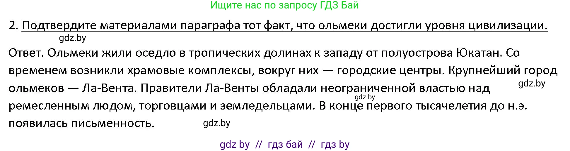 История Древнего мира, 5 класс Учебник, авторы: Кошелев Владимир Сергеевич, Прохоров Андрей Аркадьевич, Перзашкевич Олег Валерьевич, Журавлевич Ольга Георгиевна, издательство Народная асвета, Минск, 2019, коричневого цвета, Часть 1, страница 127, номер 2, Решение