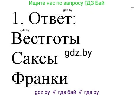 История средних веков, 6 класс рабочая тетрадь, авторы: Федосик Виктор Анатольевич, Темушев Степан Николаевич, Мазарчук Дмитрий Валерьевич, издательство Аверсэв, Минск, 2023, коричневого цвета, страница 7, номер 1, Решение