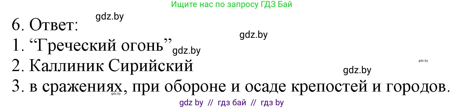 История средних веков, 6 класс рабочая тетрадь, авторы: Федосик Виктор Анатольевич, Темушев Степан Николаевич, Мазарчук Дмитрий Валерьевич, издательство Аверсэв, Минск, 2023, коричневого цвета, страница 16, номер 6, Решение