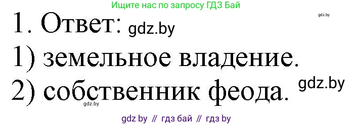 История средних веков, 6 класс рабочая тетрадь, авторы: Федосик Виктор Анатольевич, Темушев Степан Николаевич, Мазарчук Дмитрий Валерьевич, издательство Аверсэв, Минск, 2023, коричневого цвета, страница 17, номер 1, Решение