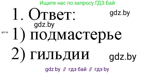 История средних веков, 6 класс рабочая тетрадь, авторы: Федосик Виктор Анатольевич, Темушев Степан Николаевич, Мазарчук Дмитрий Валерьевич, издательство Аверсэв, Минск, 2023, коричневого цвета, страница 21, номер 1, Решение