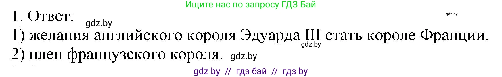 История средних веков, 6 класс рабочая тетрадь, авторы: Федосик Виктор Анатольевич, Темушев Степан Николаевич, Мазарчук Дмитрий Валерьевич, издательство Аверсэв, Минск, 2023, коричневого цвета, страница 48, номер 1, Решение