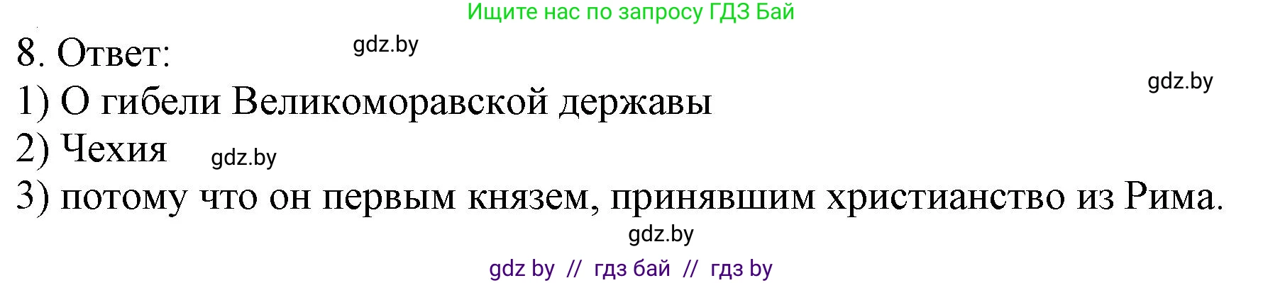 История средних веков, 6 класс рабочая тетрадь, авторы: Федосик Виктор Анатольевич, Темушев Степан Николаевич, Мазарчук Дмитрий Валерьевич, издательство Аверсэв, Минск, 2023, коричневого цвета, страница 65, номер 8, Решение