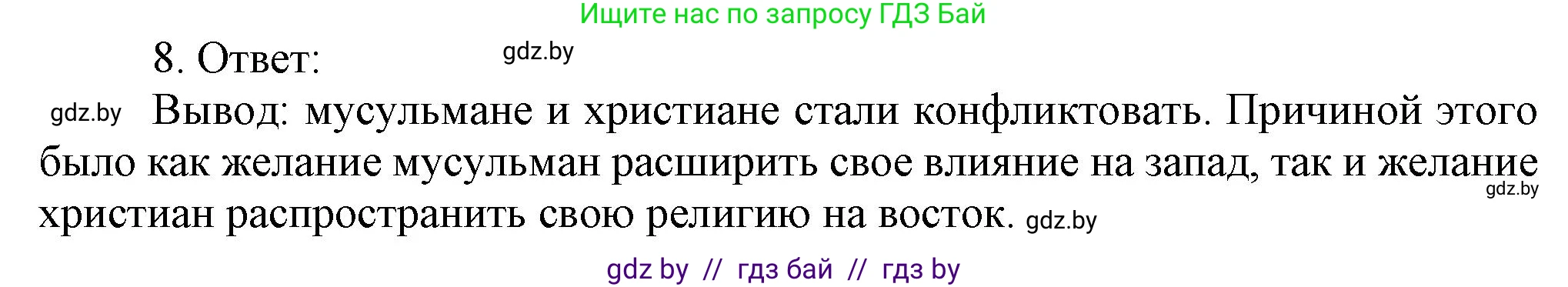 История средних веков, 6 класс рабочая тетрадь, авторы: Федосик Виктор Анатольевич, Темушев Степан Николаевич, Мазарчук Дмитрий Валерьевич, издательство Аверсэв, Минск, 2023, коричневого цвета, страница 97, номер 8, Решение