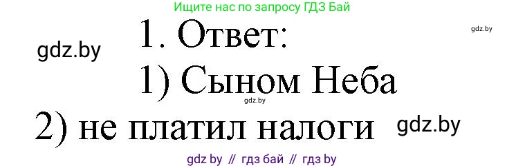 История средних веков, 6 класс рабочая тетрадь, авторы: Федосик Виктор Анатольевич, Темушев Степан Николаевич, Мазарчук Дмитрий Валерьевич, издательство Аверсэв, Минск, 2023, коричневого цвета, страница 101, номер 1, Решение