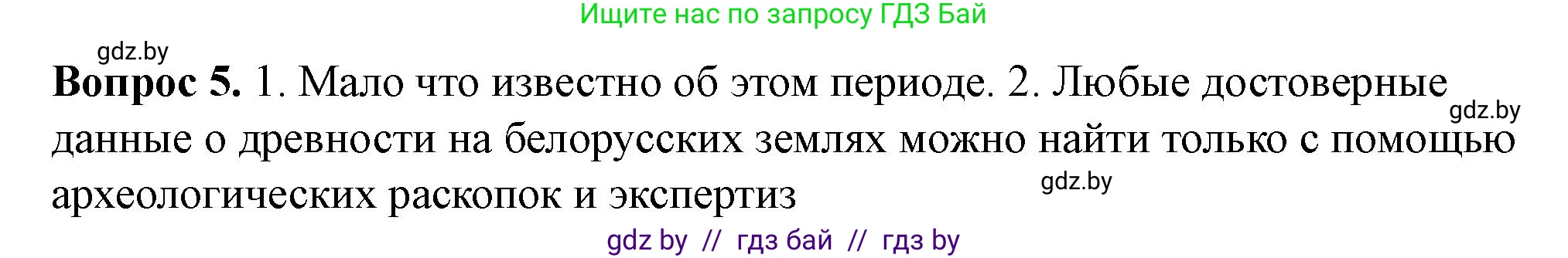История Беларуси (Гісторыя Беларусі), 6 класс рабочая тетрадь, автор: Панов Сергей Вениаминович, издательство Аверсэв, Минск, 2024, страница 5, номер 5, Решение