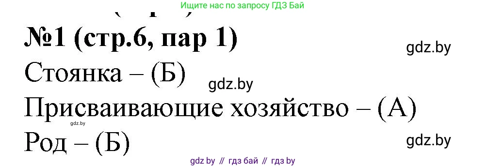 История Беларуси (Гісторыя Беларусі), 6 класс рабочая тетрадь, автор: Панов Сергей Вениаминович, издательство Аверсэв, Минск, 2024, страница 6, номер 1, Решение
