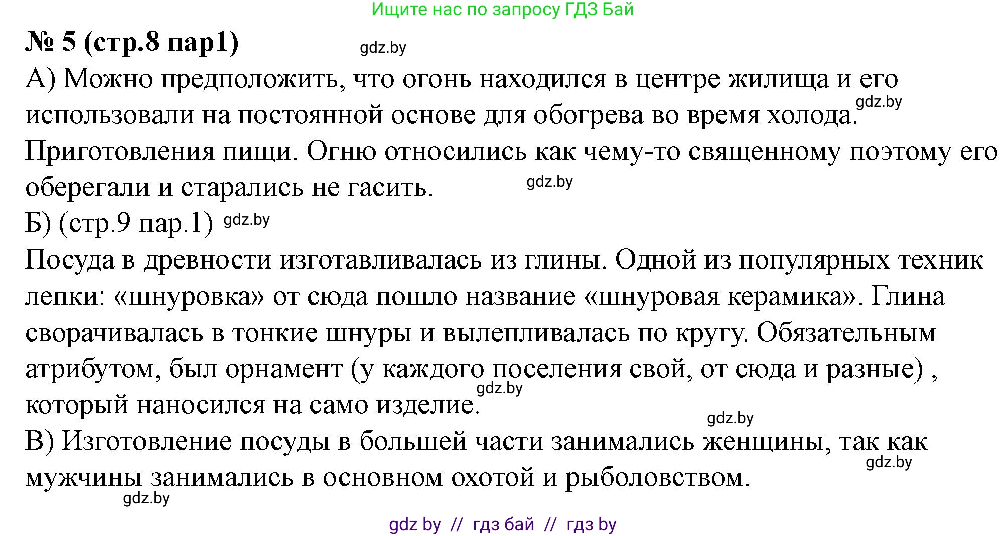 История Беларуси (Гісторыя Беларусі), 6 класс рабочая тетрадь, автор: Панов Сергей Вениаминович, издательство Аверсэв, Минск, 2024, страница 8, номер 5, Решение