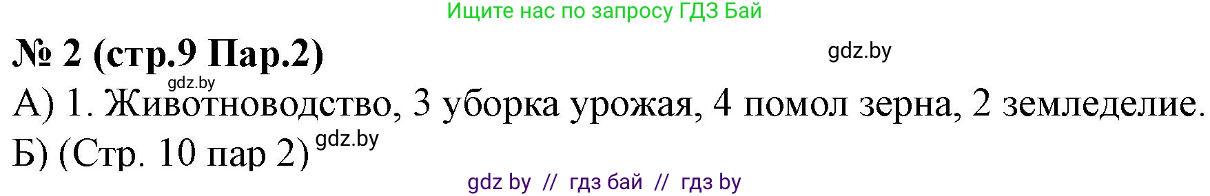 История Беларуси (Гісторыя Беларусі), 6 класс рабочая тетрадь, автор: Панов Сергей Вениаминович, издательство Аверсэв, Минск, 2024, страница 9, номер 2, Решение