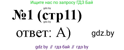 История Беларуси (Гісторыя Беларусі), 6 класс рабочая тетрадь, автор: Панов Сергей Вениаминович, издательство Аверсэв, Минск, 2024, страница 11, номер 1, Решение
