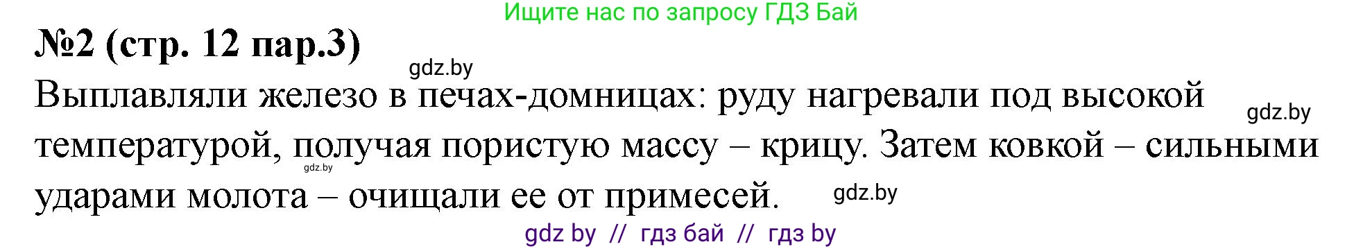 История Беларуси (Гісторыя Беларусі), 6 класс рабочая тетрадь, автор: Панов Сергей Вениаминович, издательство Аверсэв, Минск, 2024, страница 12, номер 2, Решение