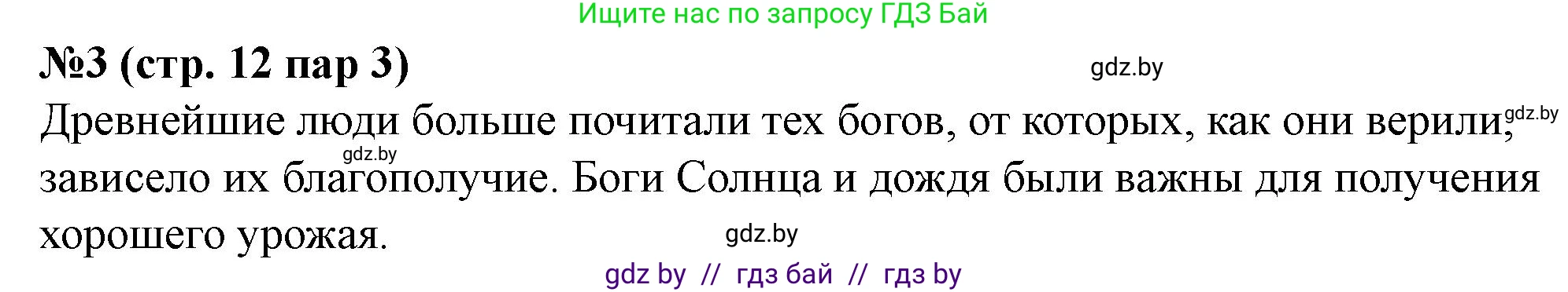 История Беларуси (Гісторыя Беларусі), 6 класс рабочая тетрадь, автор: Панов Сергей Вениаминович, издательство Аверсэв, Минск, 2024, страница 12, номер 3, Решение