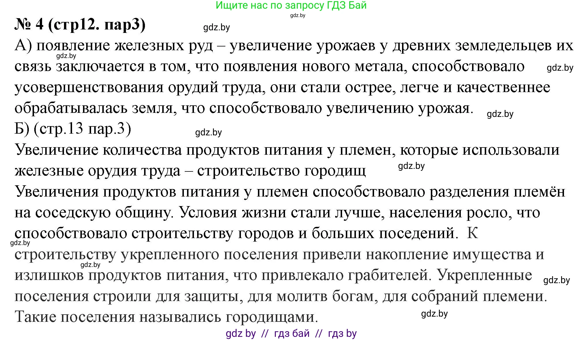История Беларуси (Гісторыя Беларусі), 6 класс рабочая тетрадь, автор: Панов Сергей Вениаминович, издательство Аверсэв, Минск, 2024, страница 12, номер 4, Решение