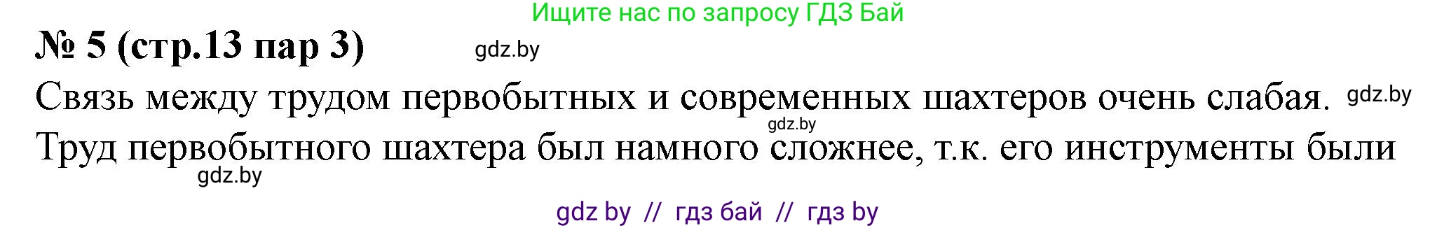 История Беларуси (Гісторыя Беларусі), 6 класс рабочая тетрадь, автор: Панов Сергей Вениаминович, издательство Аверсэв, Минск, 2024, страница 13, номер 5, Решение