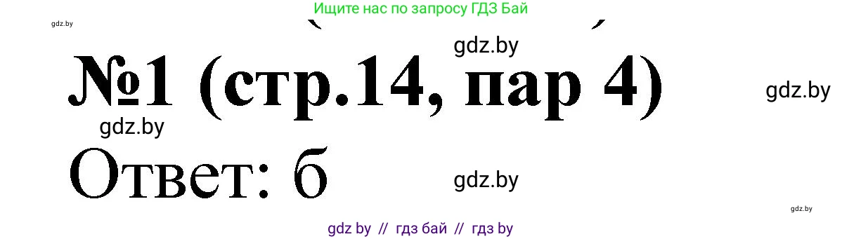 История Беларуси (Гісторыя Беларусі), 6 класс рабочая тетрадь, автор: Панов Сергей Вениаминович, издательство Аверсэв, Минск, 2024, страница 14, номер 1, Решение