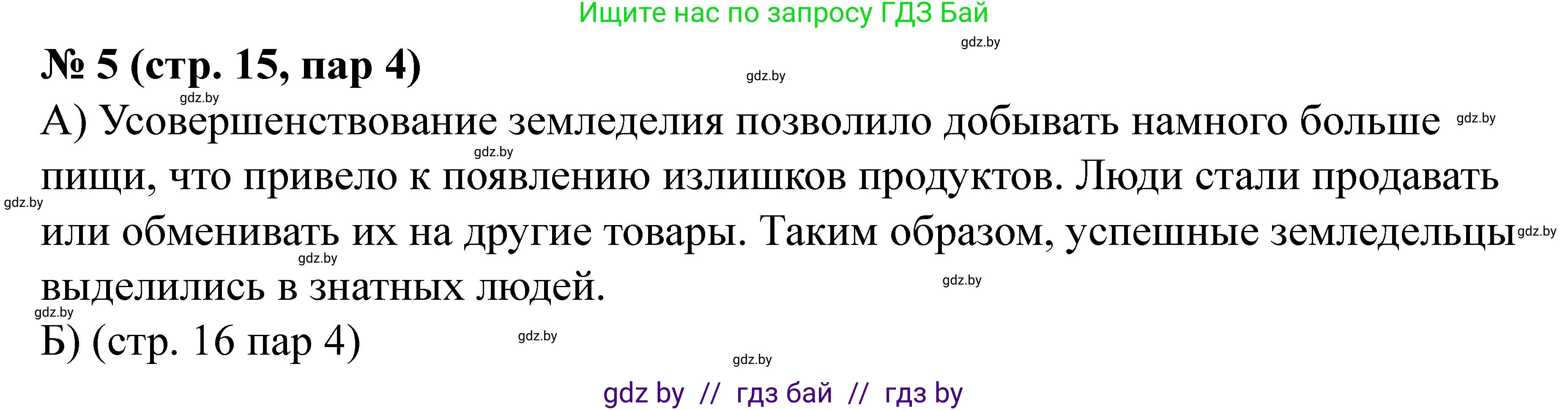 История Беларуси (Гісторыя Беларусі), 6 класс рабочая тетрадь, автор: Панов Сергей Вениаминович, издательство Аверсэв, Минск, 2024, страница 15, номер 5, Решение