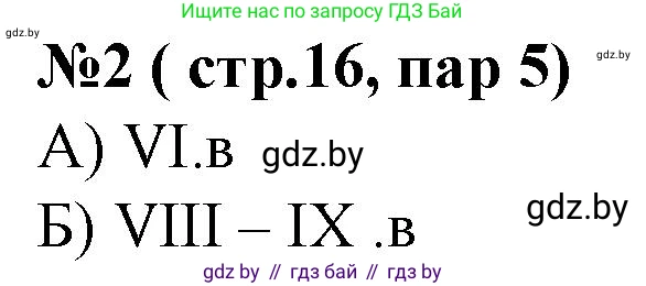 История Беларуси (Гісторыя Беларусі), 6 класс рабочая тетрадь, автор: Панов Сергей Вениаминович, издательство Аверсэв, Минск, 2024, страница 16, номер 2, Решение