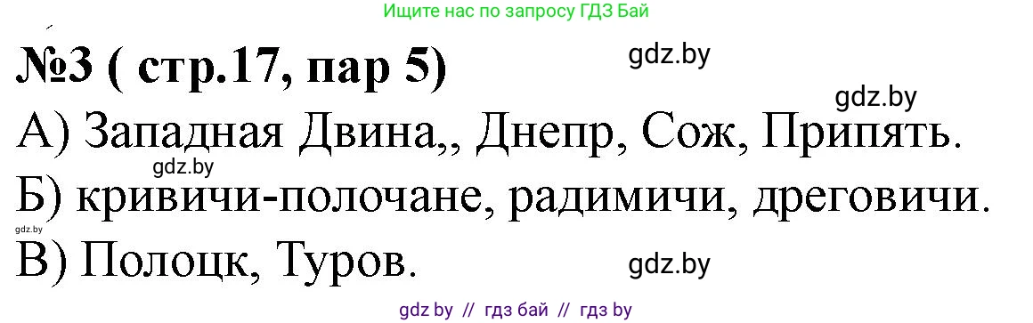 История Беларуси (Гісторыя Беларусі), 6 класс рабочая тетрадь, автор: Панов Сергей Вениаминович, издательство Аверсэв, Минск, 2024, страница 17, номер 3, Решение
